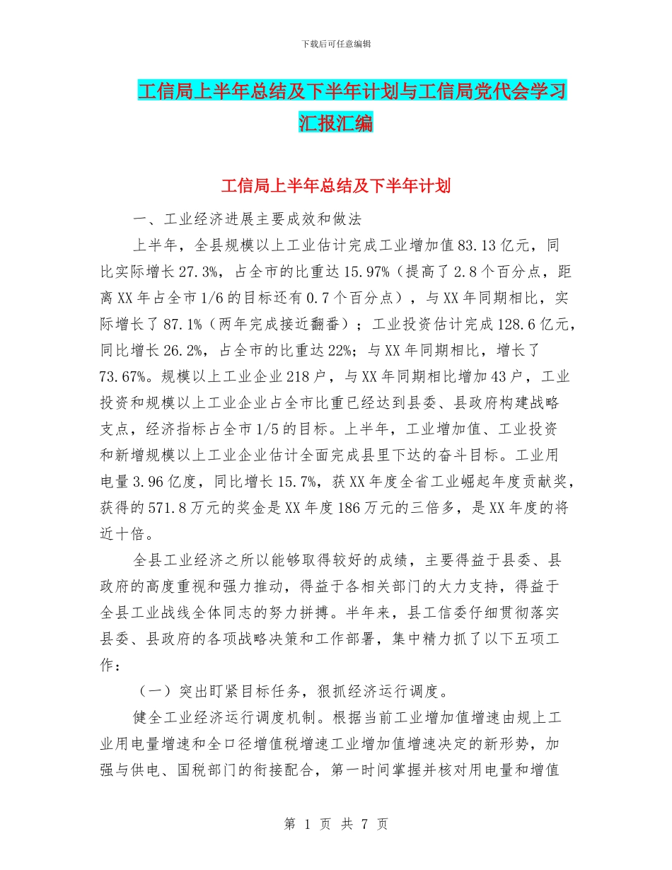 工信局上半年总结及下半年计划与工信局党代会学习汇报汇编_第1页