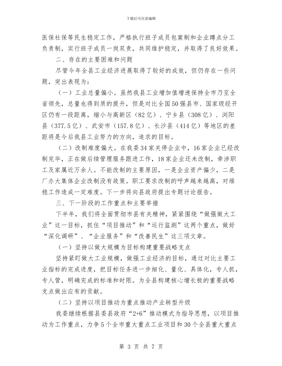 工信局上半年总结及下半年计划与工信局党代会学习汇报汇编_第3页