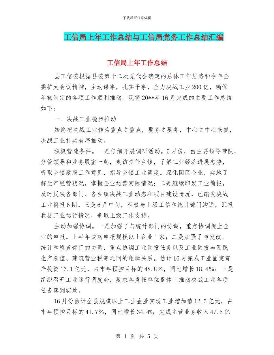 工信局上年工作总结与工信局党务工作总结汇编_第1页