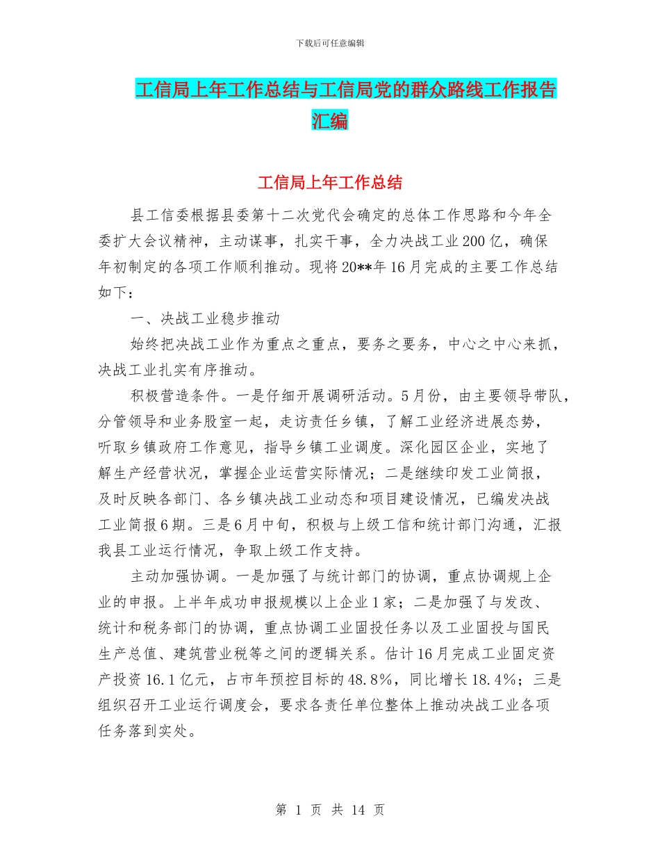 工信局上年工作总结与工信局党的群众路线工作报告汇编_第1页
