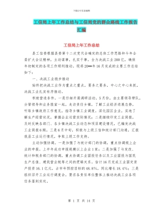 工信局上年工作总结与工信局党的群众路线工作报告汇编