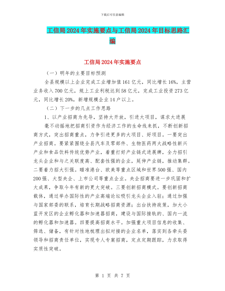 工信局2024年实施要点与工信局2024年目标思路汇编_第1页