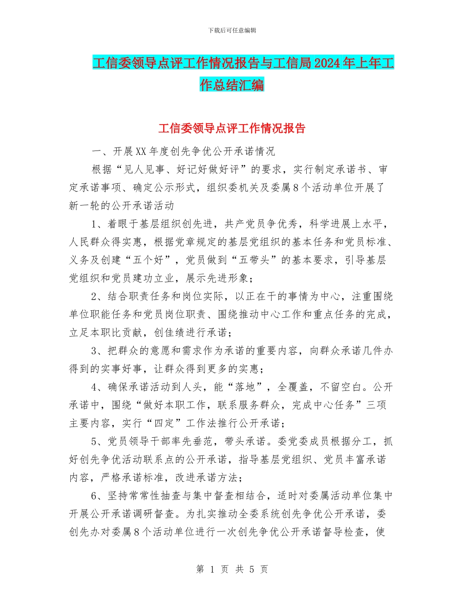 工信委领导点评工作情况报告与工信局2024年上年工作总结汇编_第1页