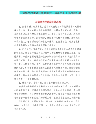 工信局乡村建设年终总结与工信局党务工作总结汇编