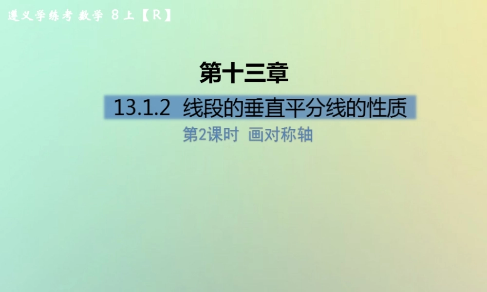 八年级数学上册 第十三章 轴对称 13.1 轴对称 13.1.2 线段的垂直平分线的性质 第2课时 画对称轴习题课件 (新版)新人教版 课件