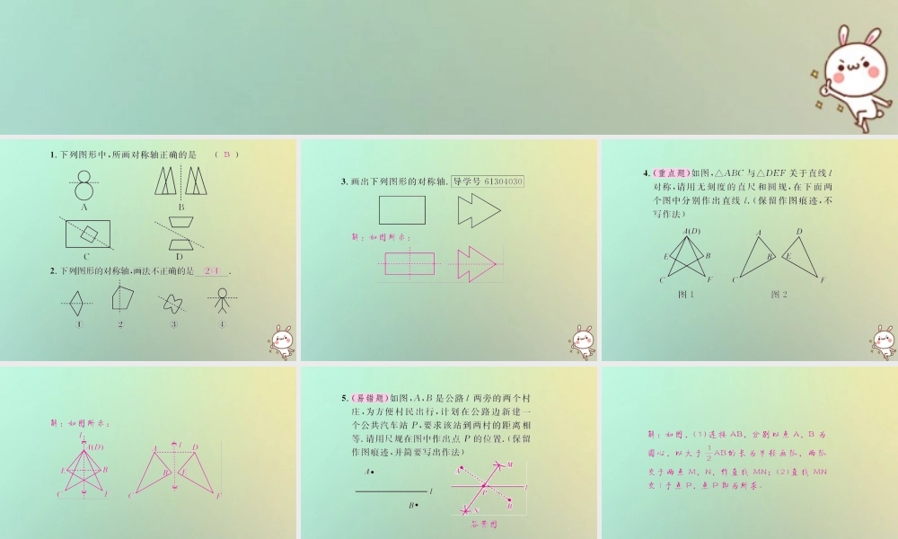 八年级数学上册 第十三章 轴对称 13.1 轴对称 13.1.2 线段的垂直平分线的性质 第2课时 画对称轴习题课件 (新版)新人教版 课件