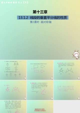 八年级数学上册 第十三章 轴对称 13.1 轴对称 13.1.2 线段的垂直平分线的性质 第2课时 画对称轴习题课件 (新版)新人教版 课件