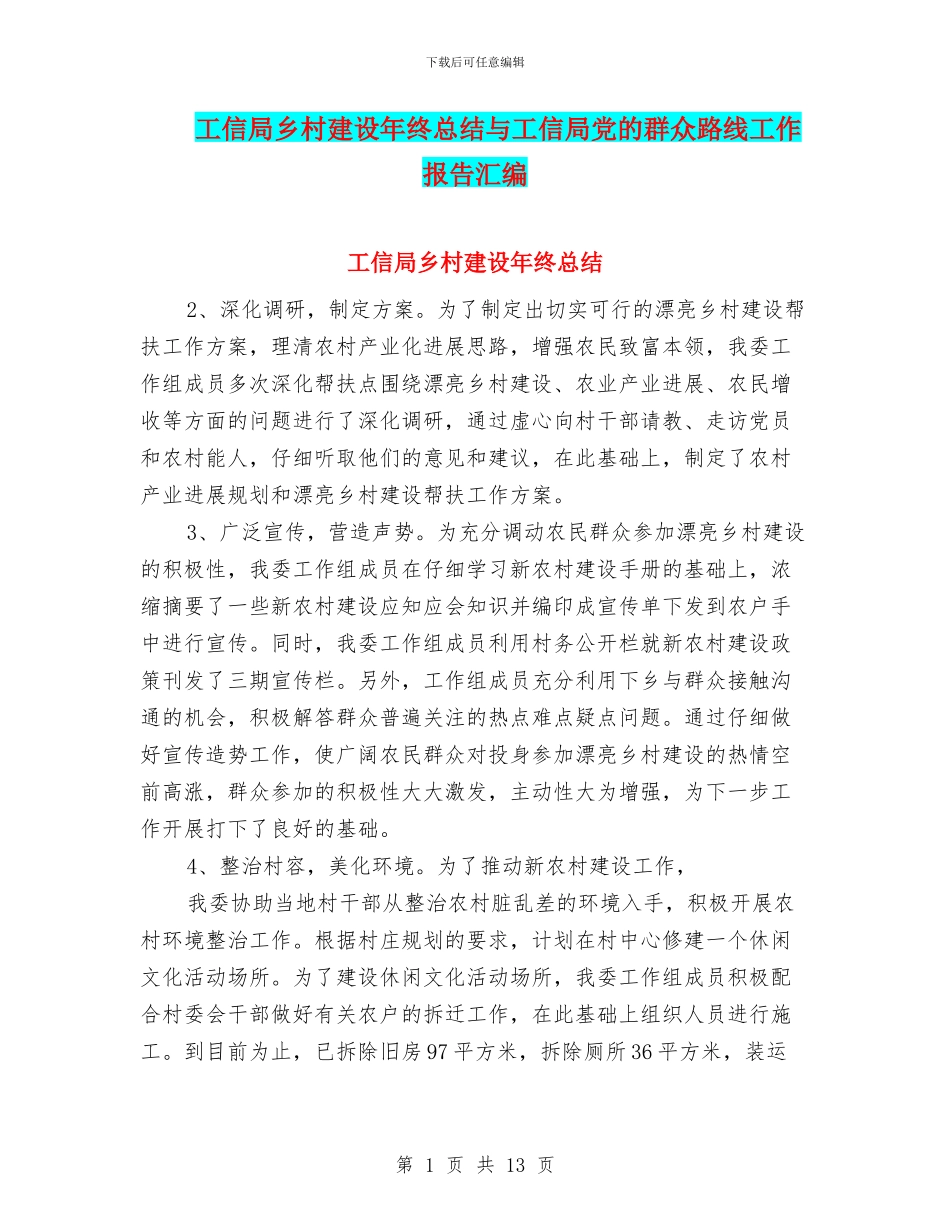 工信局乡村建设年终总结与工信局党的群众路线工作报告汇编_第1页