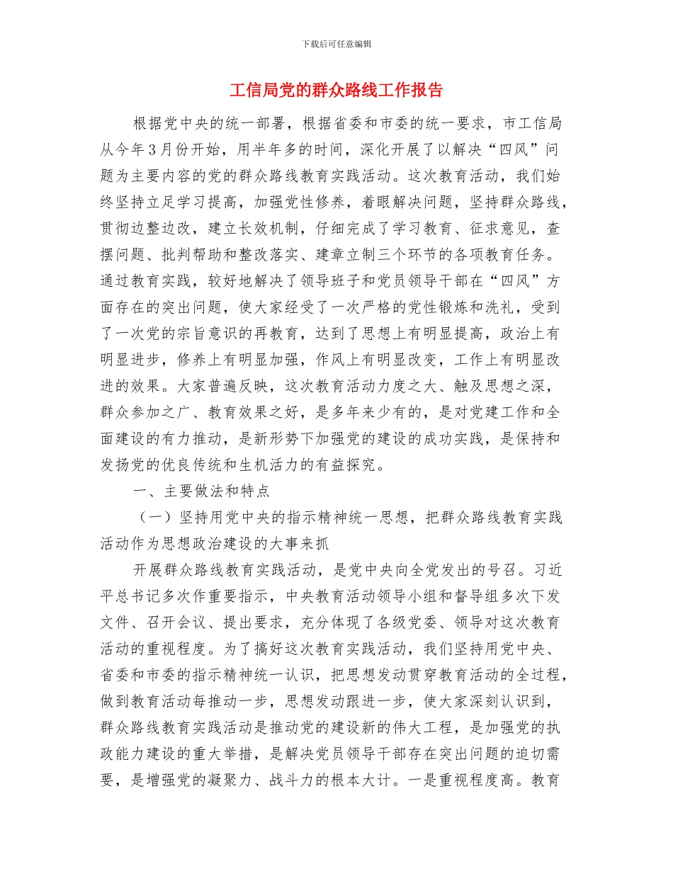 工信局乡村建设年终总结与工信局党的群众路线工作报告汇编_第3页