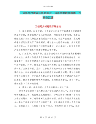 工信局乡村建设年终总结与工信局党的群众路线工作报告汇编