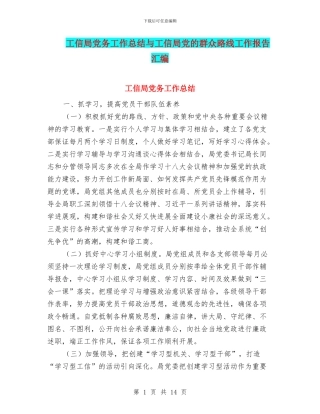 工信局党务工作总结与工信局党的群众路线工作报告汇编