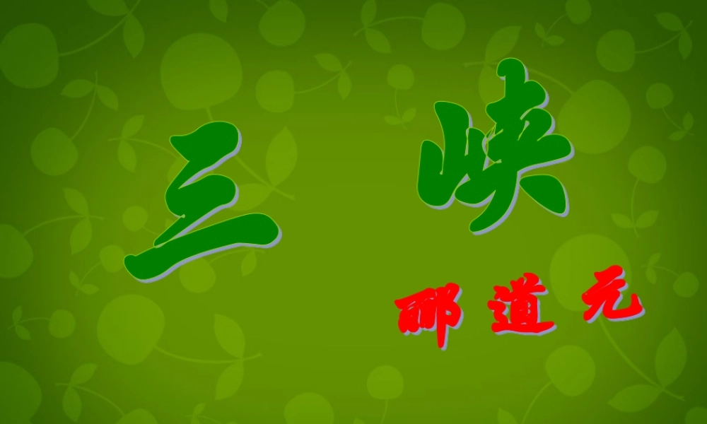 中学八年级语文上册 26 三峡课件 新人教版 课件