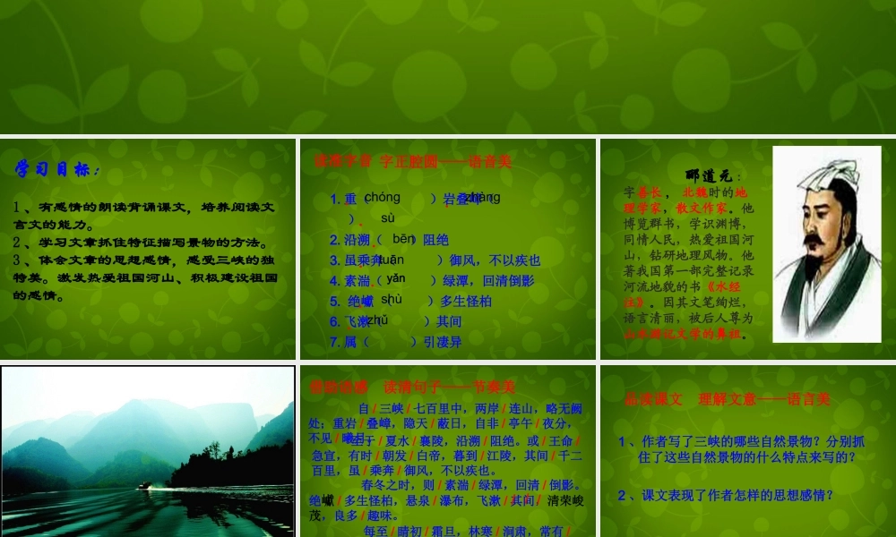 中学八年级语文上册 26 三峡课件 新人教版 课件