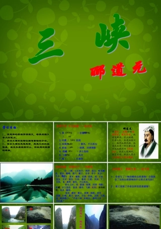 中学八年级语文上册 26 三峡课件 新人教版 课件
