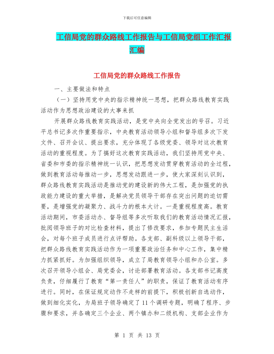 工信局党的群众路线工作报告与工信局党组工作汇报汇编_第1页