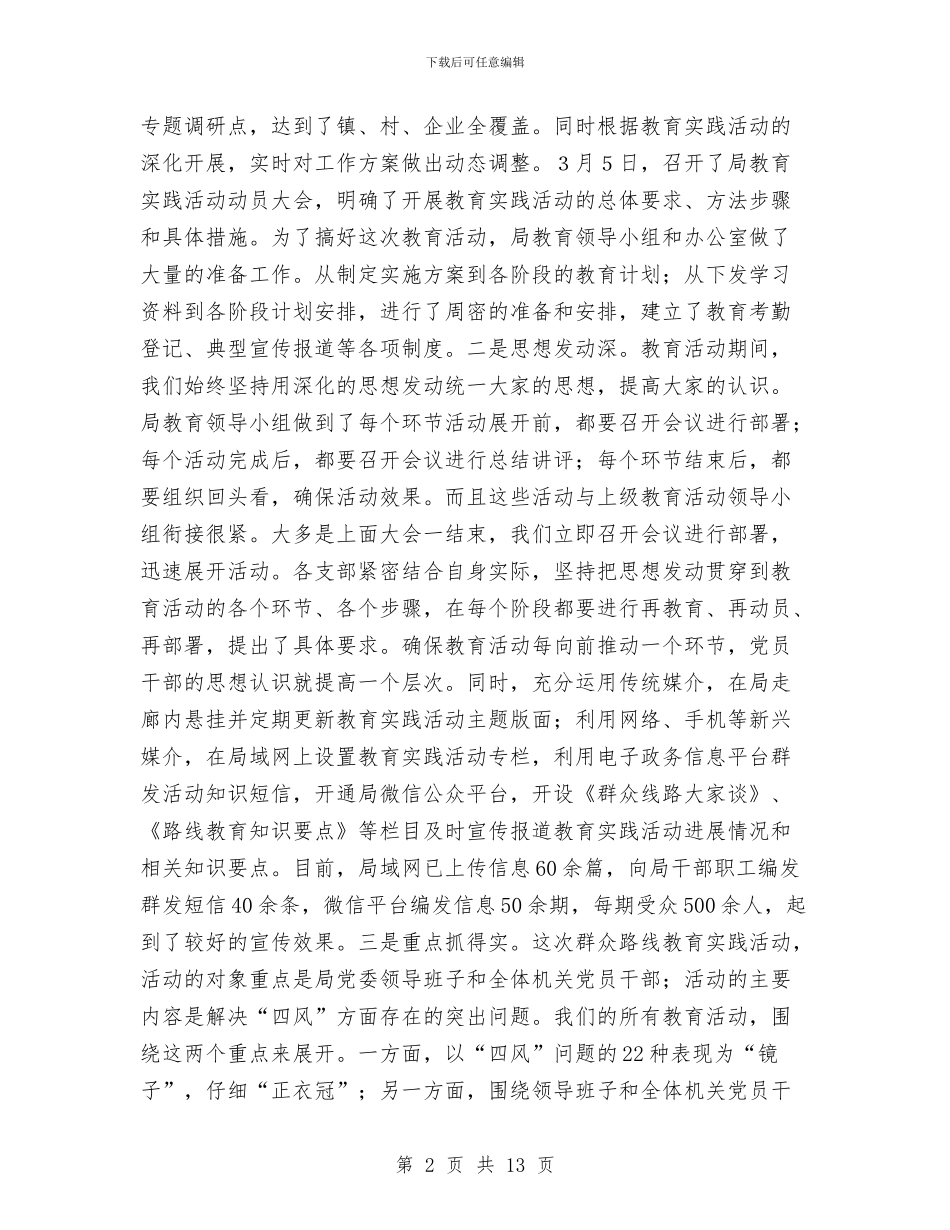 工信局党的群众路线工作报告与工信局党组工作汇报汇编_第2页