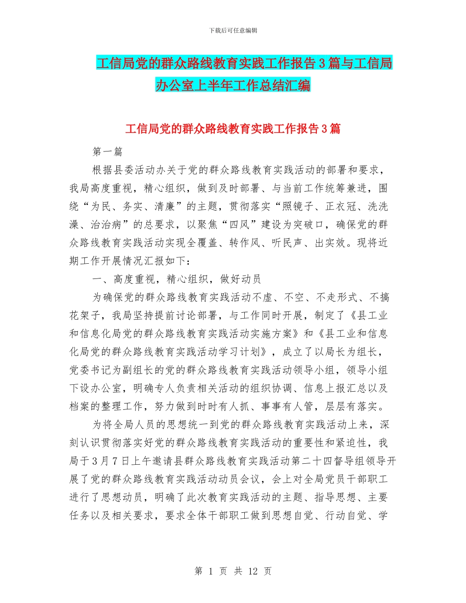 工信局党的群众路线教育实践工作报告3篇与工信局办公室上半年工作总结汇编_第1页