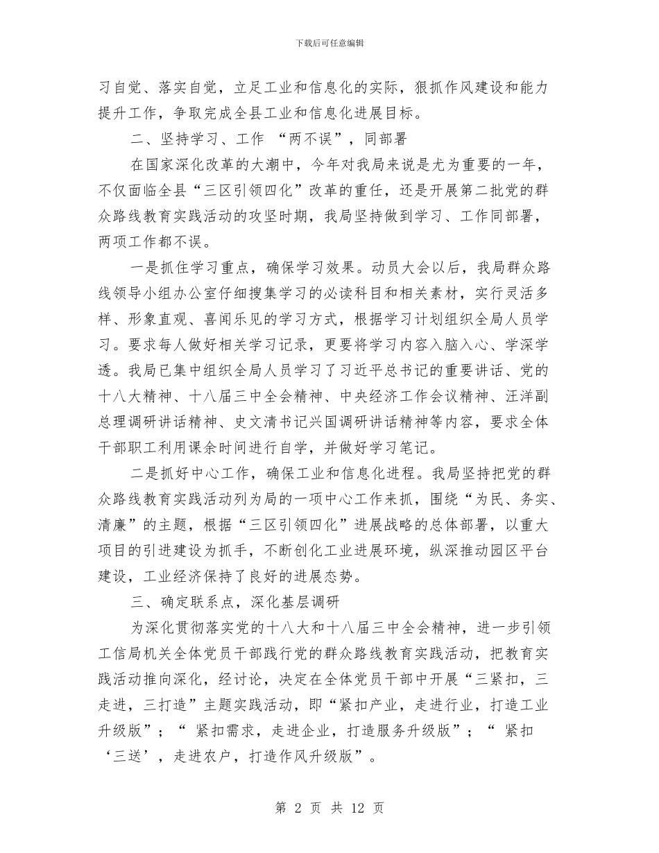 工信局党的群众路线教育实践工作报告3篇与工信局办公室上半年工作总结汇编_第2页