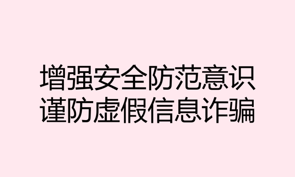 中学主题班会 安全教育类 防诈骗课件