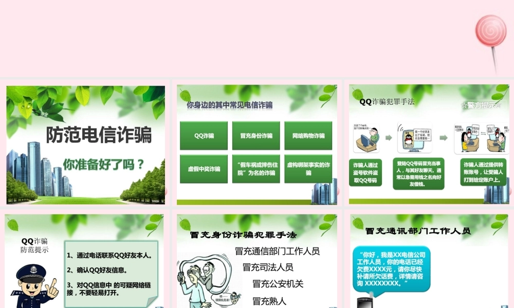 中学主题班会 安全教育类 防诈骗课件