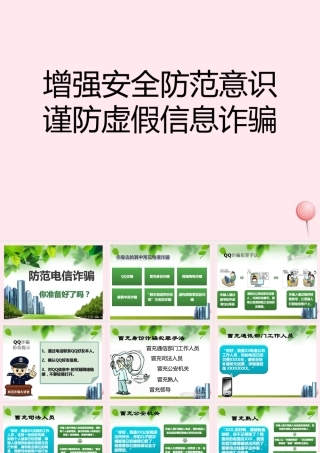 中学主题班会 安全教育类 防诈骗课件