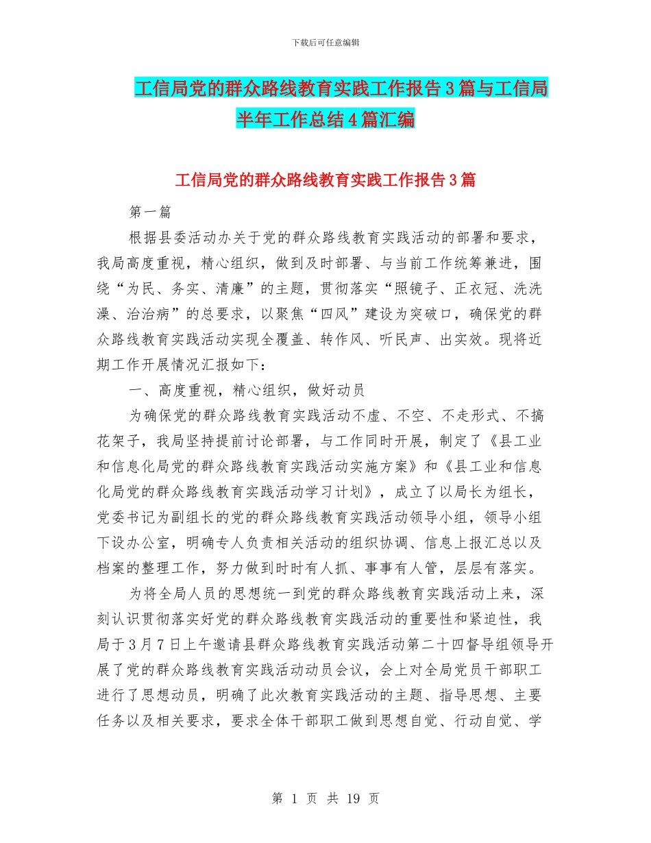 工信局党的群众路线教育实践工作报告3篇与工信局半年工作总结4篇汇编_第1页