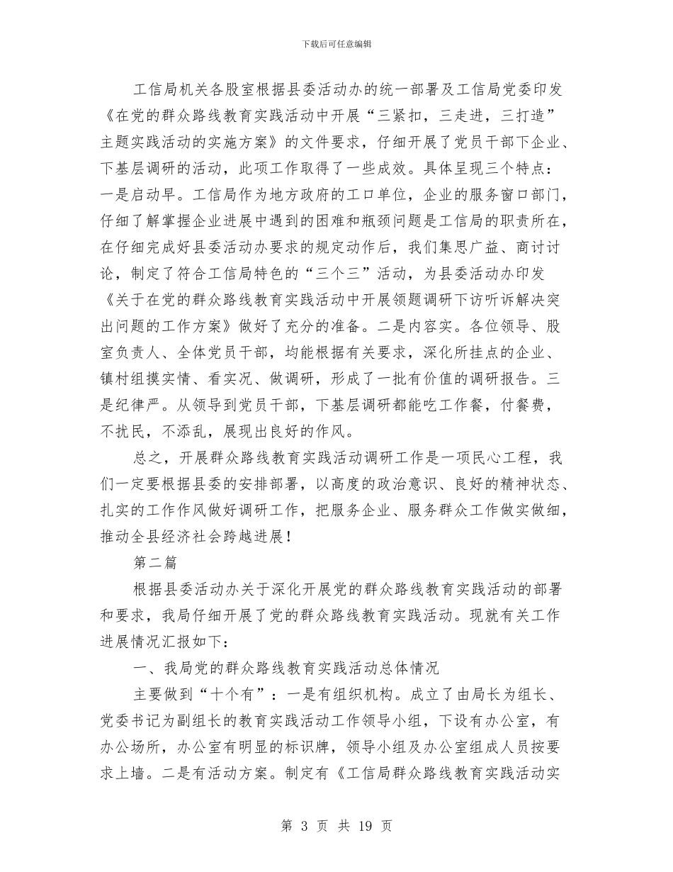 工信局党的群众路线教育实践工作报告3篇与工信局半年工作总结4篇汇编_第3页