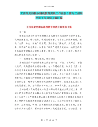 工信局党的群众路线教育实践工作报告3篇与工信局半年工作总结4篇汇编