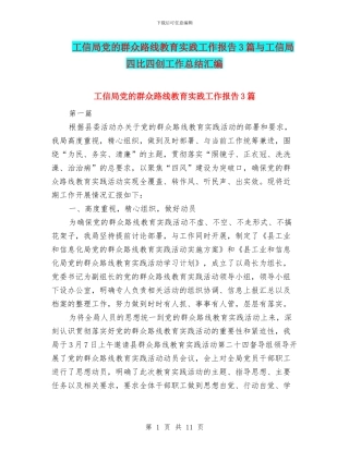 工信局党的群众路线教育实践工作报告3篇与工信局四比四创工作总结汇编