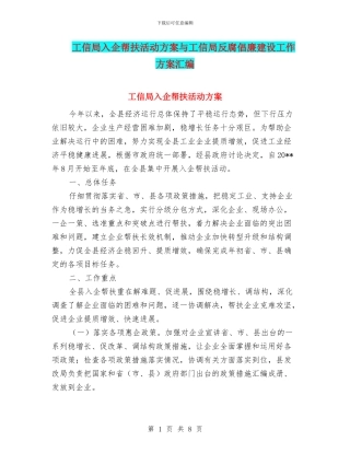 工信局入企帮扶活动方案与工信局反腐倡廉建设工作方案汇编