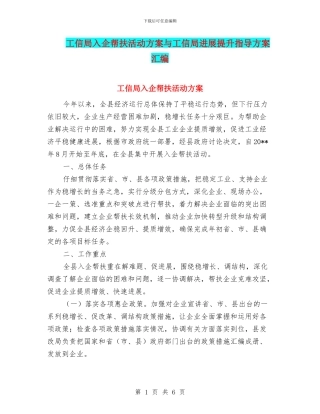 工信局入企帮扶活动方案与工信局发展提升指导方案汇编