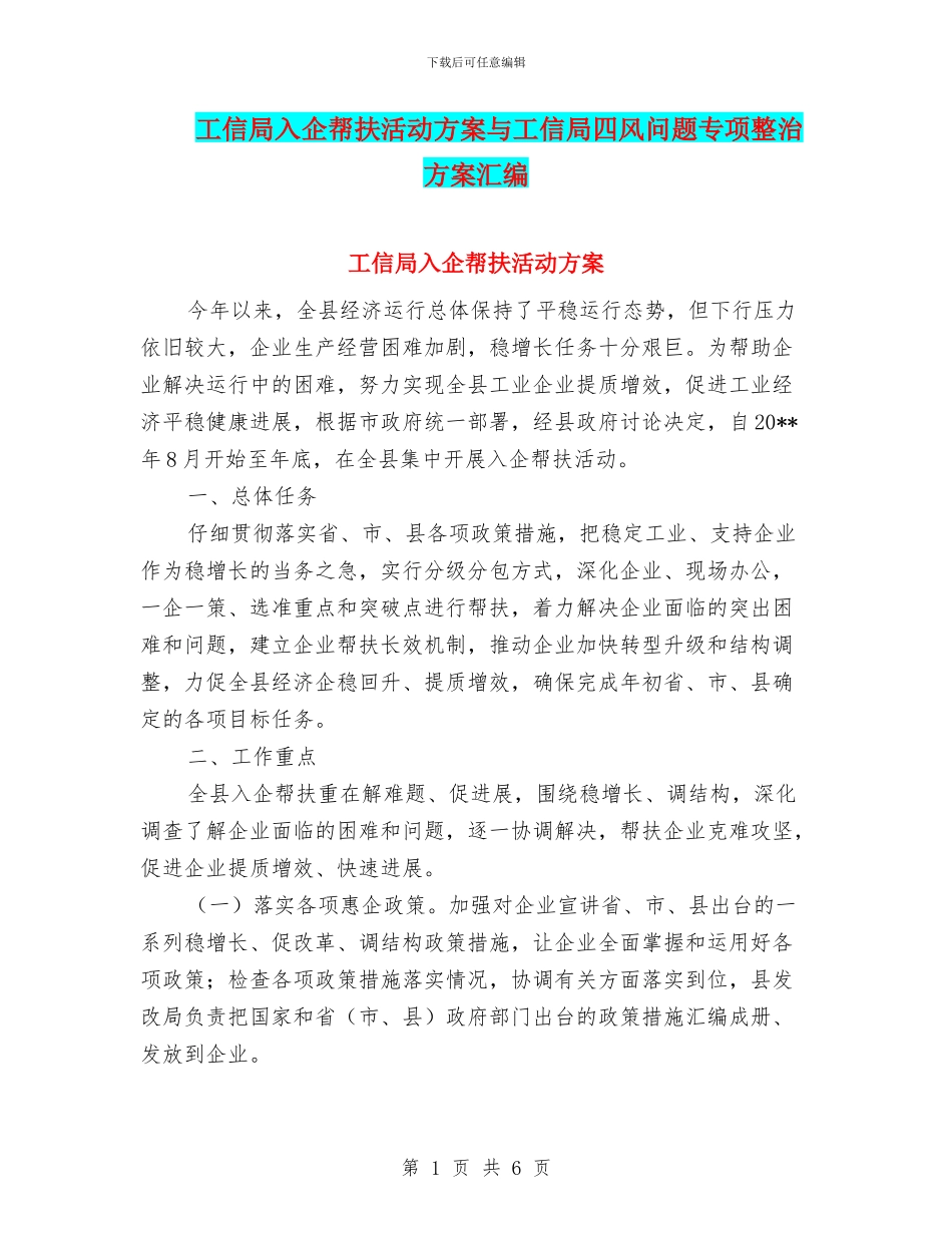 工信局入企帮扶活动方案与工信局四风问题专项整治方案汇编_第1页