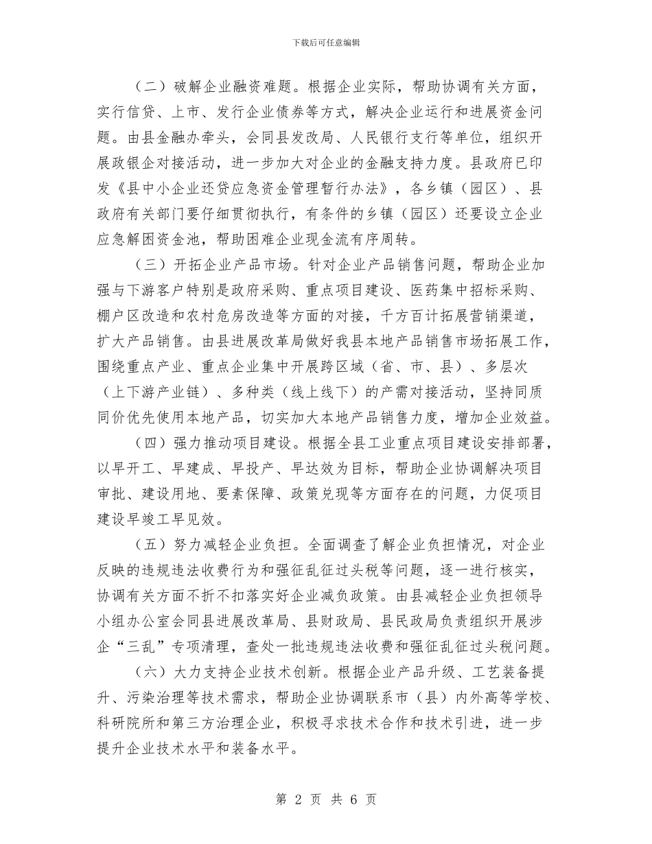 工信局入企帮扶活动方案与工信局四风问题专项整治方案汇编_第2页
