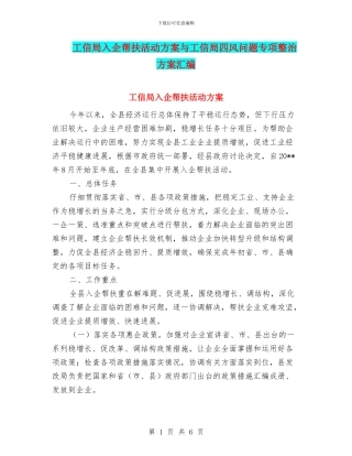 工信局入企帮扶活动方案与工信局四风问题专项整治方案汇编