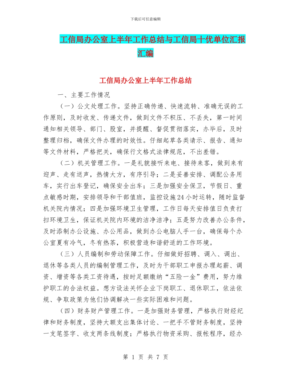 工信局办公室上半年工作总结与工信局十优单位汇报汇编_第1页