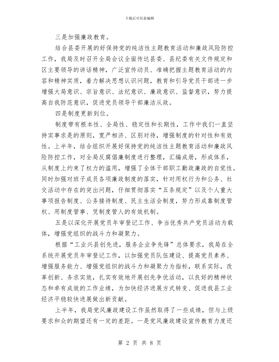 工信局上半年党风建设报告与工信局上半年总结及下半年计划汇编_第2页