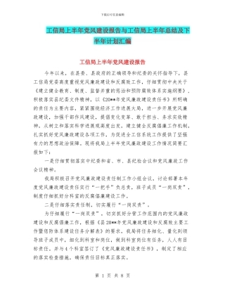 工信局上半年党风建设报告与工信局上半年总结及下半年计划汇编