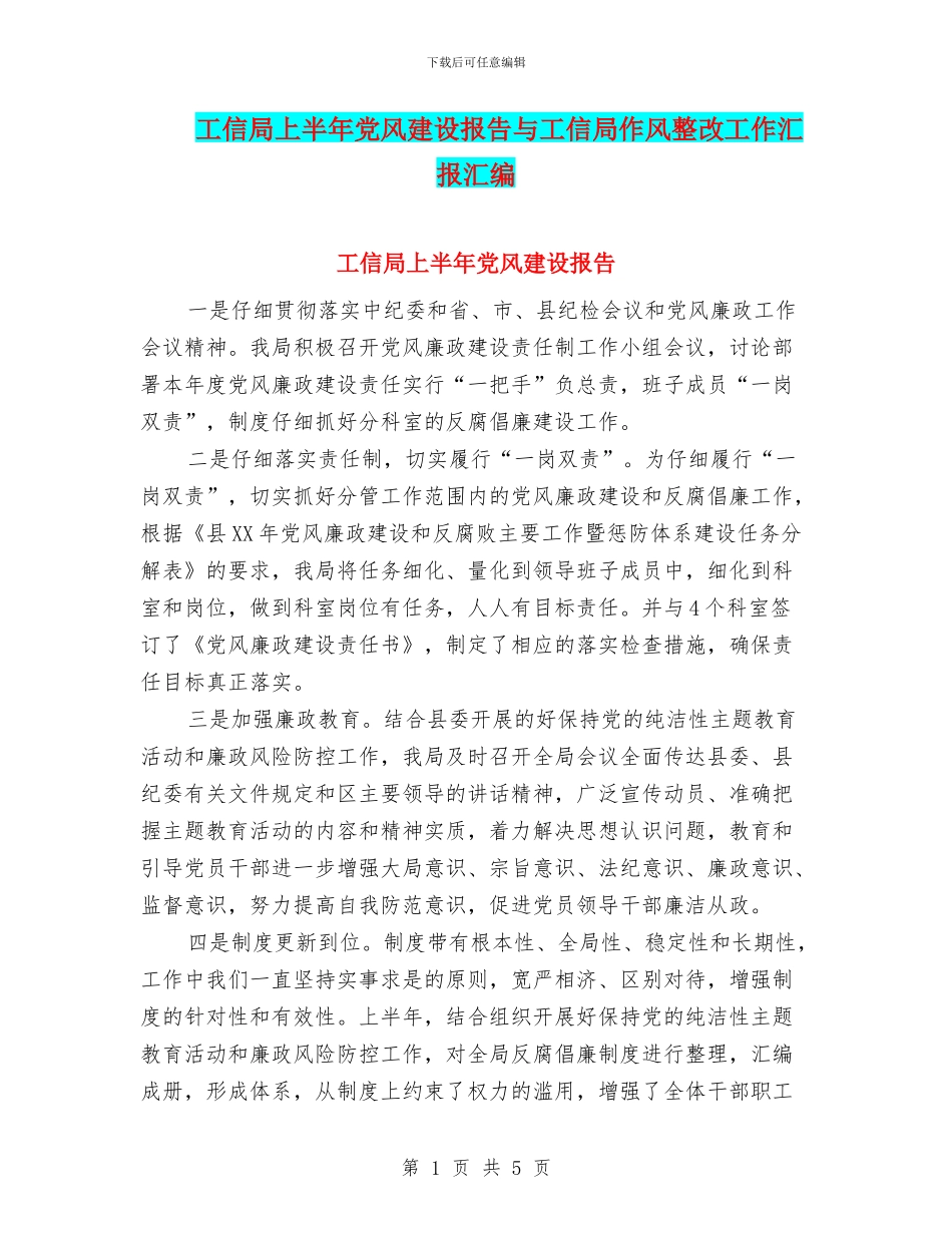 工信局上半年党风建设报告与工信局作风整改工作汇报汇编_第1页