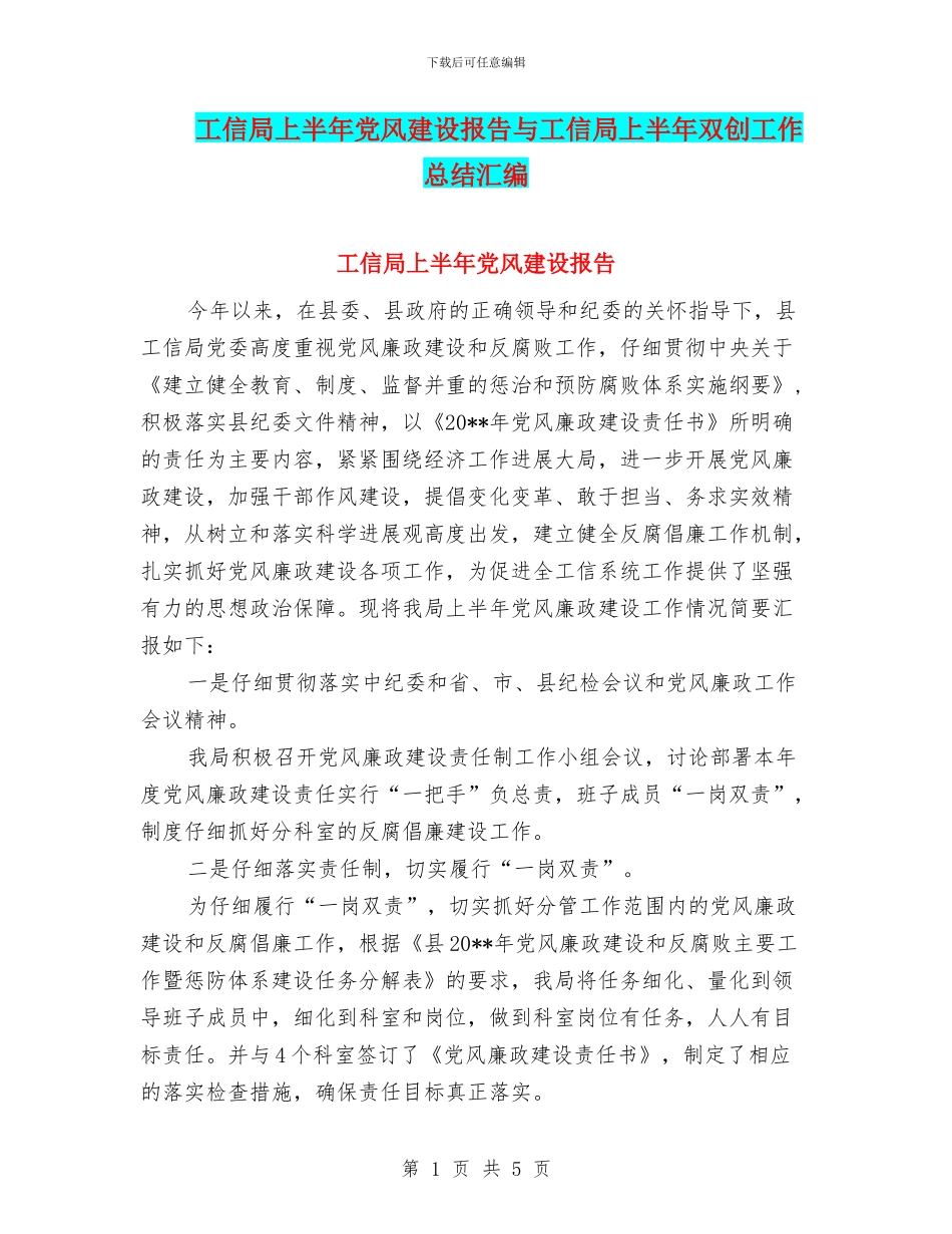 工信局上半年党风建设报告与工信局上半年双创工作总结汇编_第1页