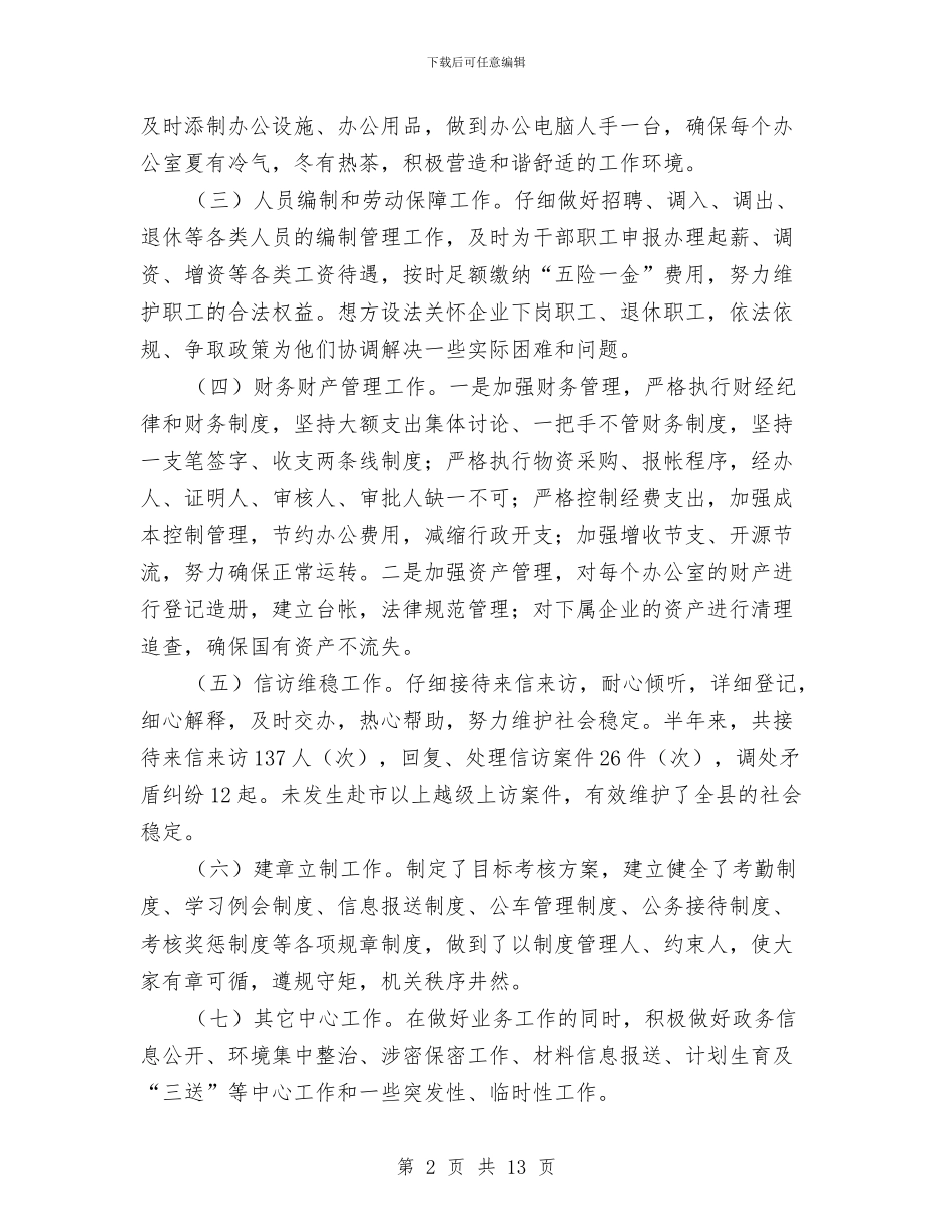 工信局办公室上半年工作总结与工信局半年工作总结4篇汇编_第2页