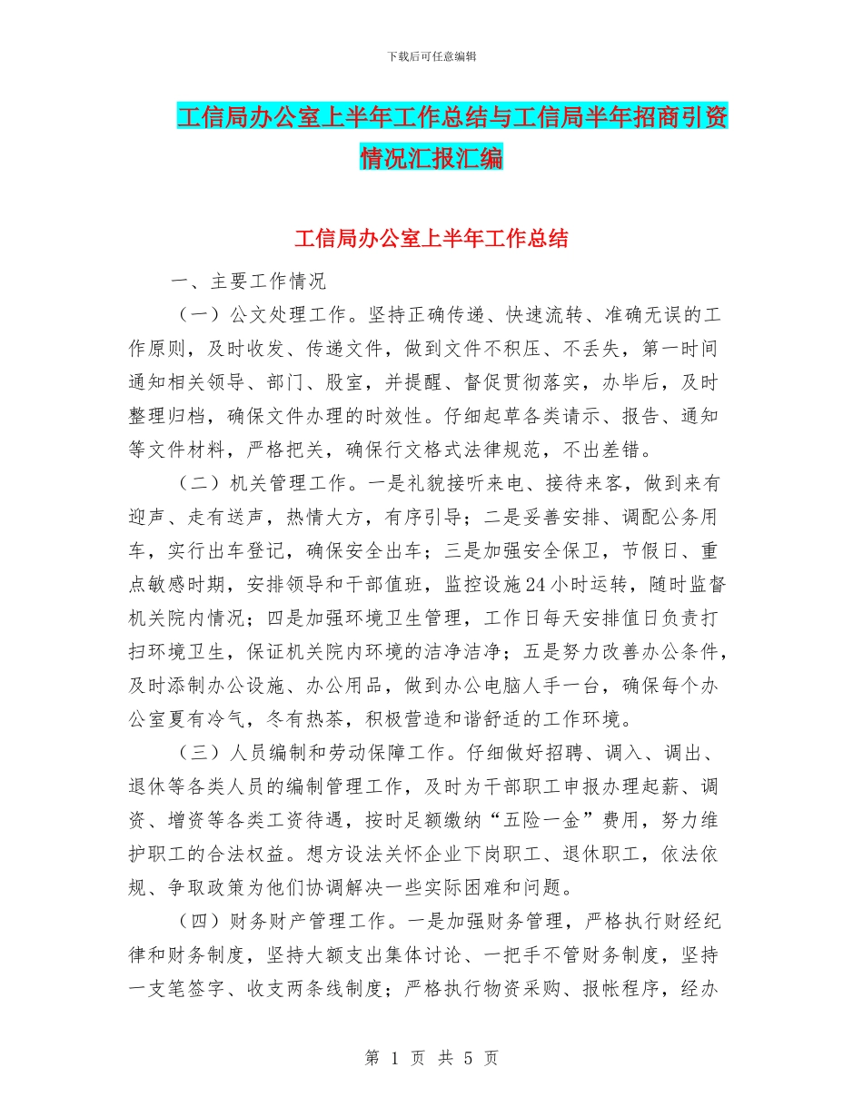 工信局办公室上半年工作总结与工信局半年招商引资情况汇报汇编_第1页