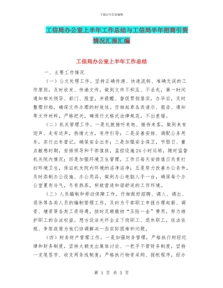 工信局办公室上半年工作总结与工信局半年招商引资情况汇报汇编