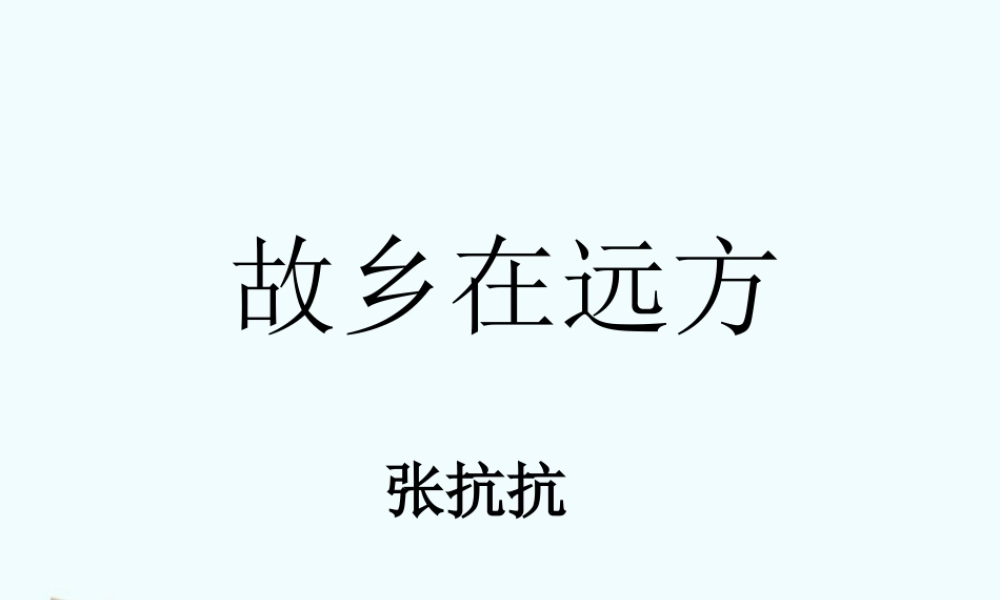 七年级语文上册 (故乡在远方)课件 沪教版 课件