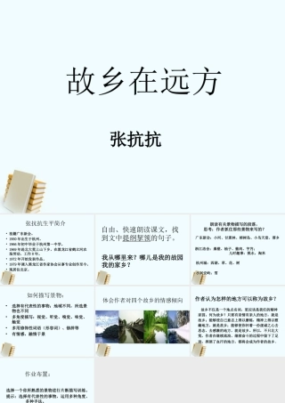 七年级语文上册 (故乡在远方)课件 沪教版 课件