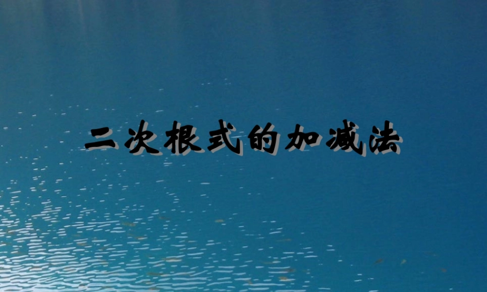九年级数学上册 213 二次根式的加减课件 新人教版 课件