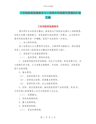 工信局医药发展报告与工信局半年招商引资情况汇报汇编