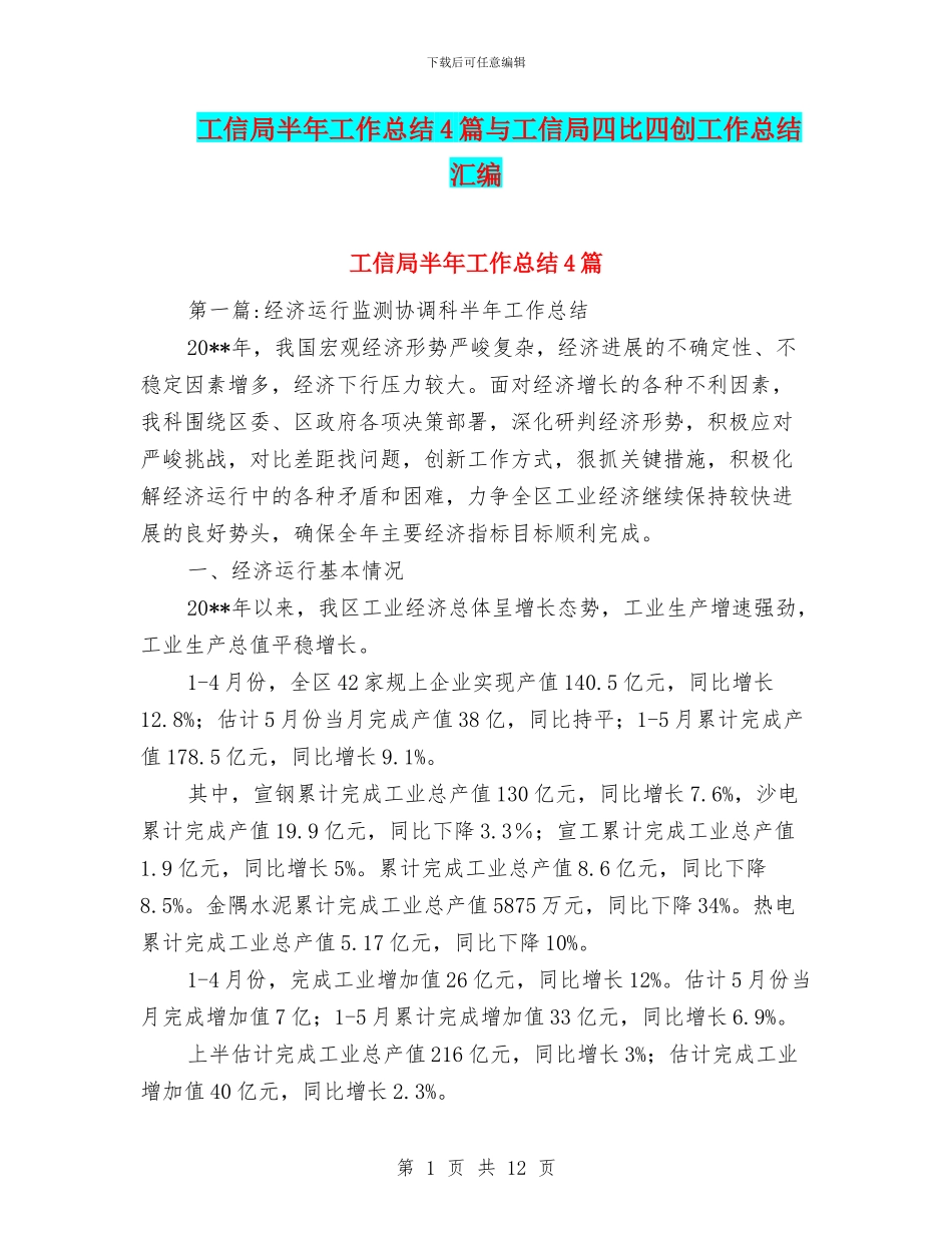 工信局半年工作总结4篇与工信局四比四创工作总结汇编_第1页