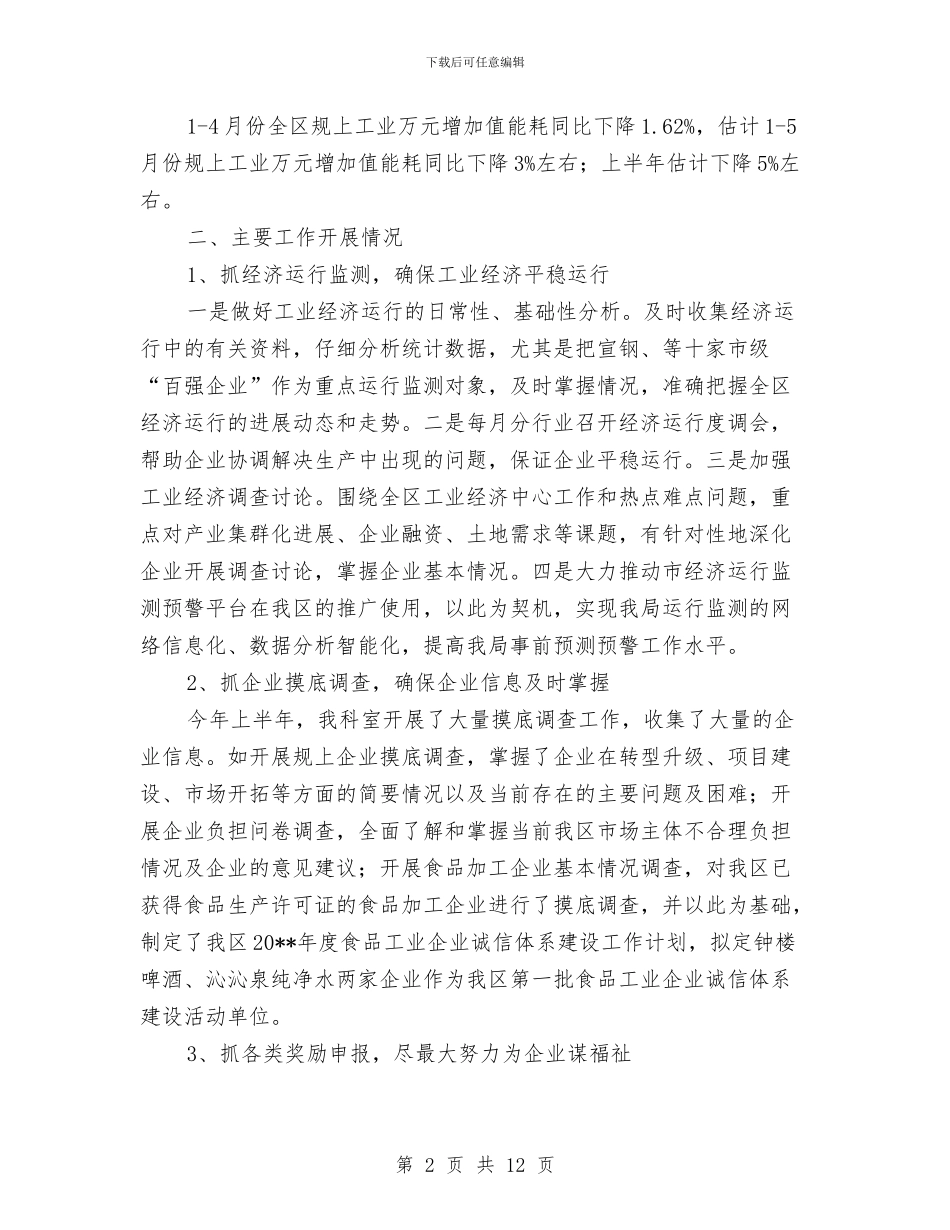 工信局半年工作总结4篇与工信局四比四创工作总结汇编_第2页