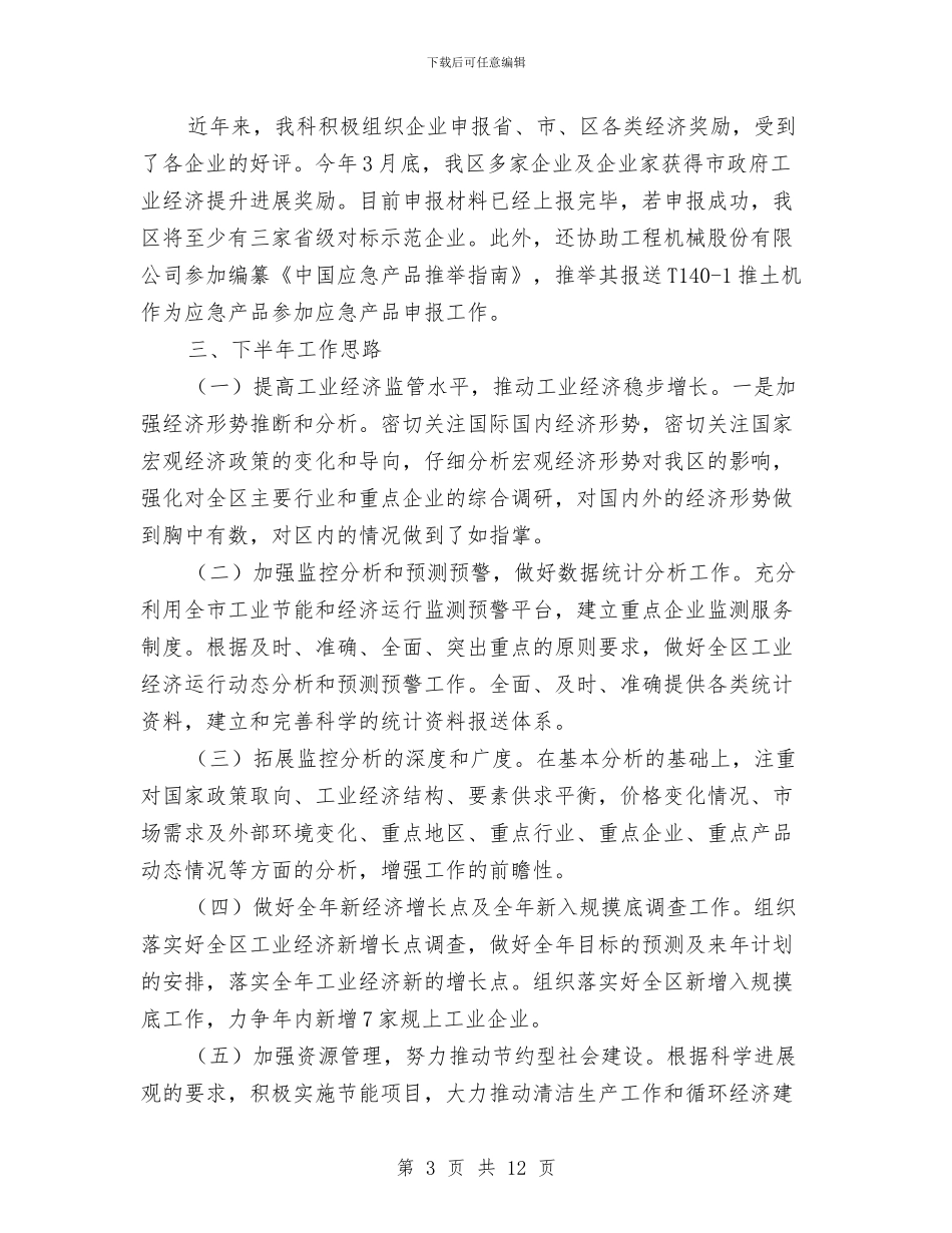 工信局半年工作总结4篇与工信局四比四创工作总结汇编_第3页