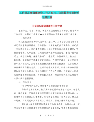 工信局反腐倡廉建设工作方案与工信局教育实践活动方案汇编